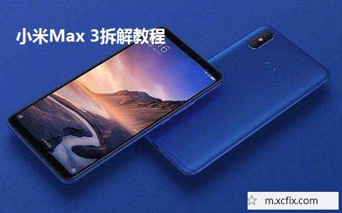 小米Max 3拆解